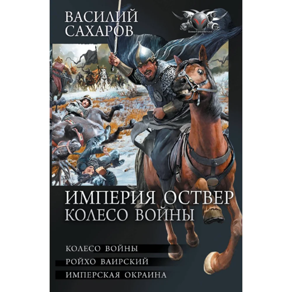 Империя Оствер. Колесо войны Империя Оствер. Колесо войны