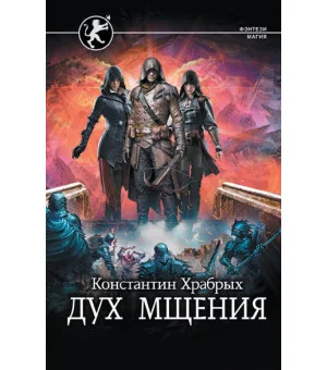 Дух мщения