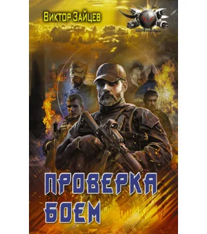 Проверка боем