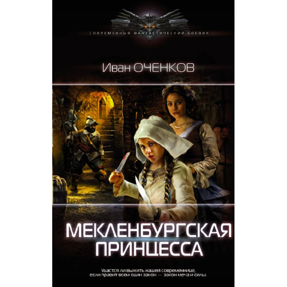 Мекленбургская принцесса Мекленбургская принцесса