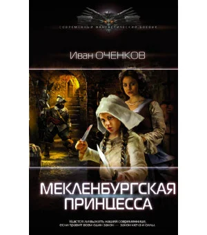 Мекленбургская принцесса