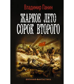 Жаркое лето сорок второго Жаркое лето сорок второго