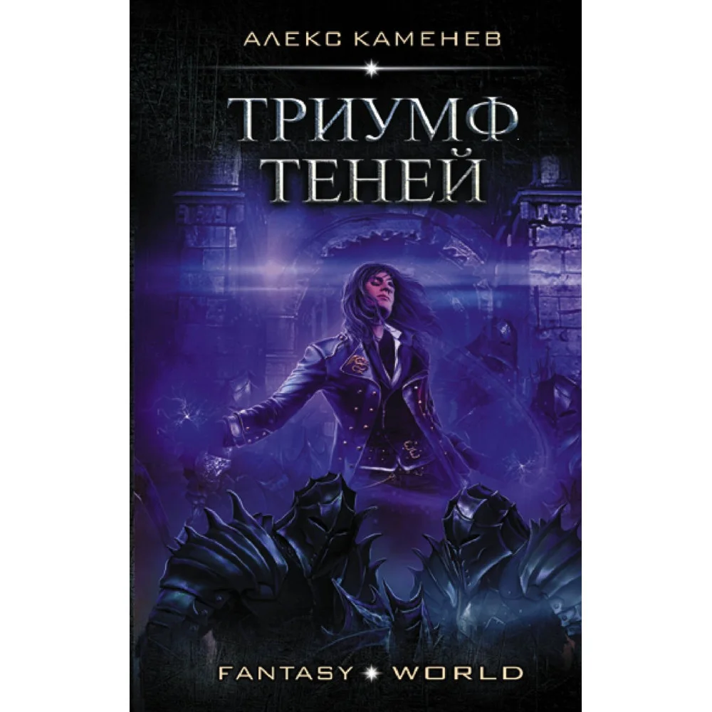 Триумф Теней Триумф Теней