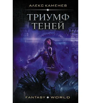 Триумф Теней