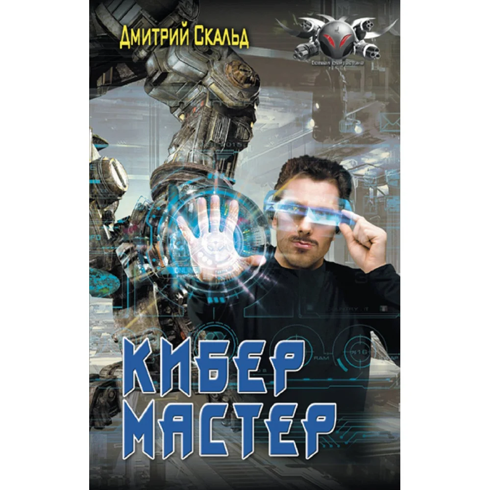 Кибер. Мастер Кибер. Мастер