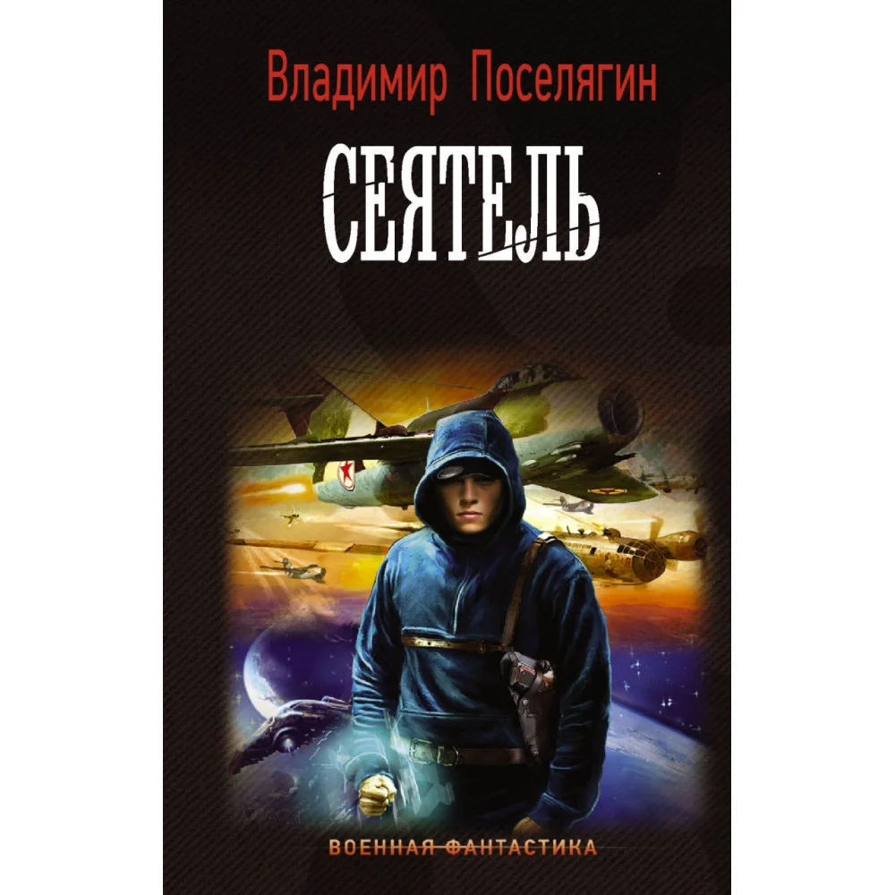 Сеятель Сеятель