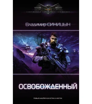 Освобожденный