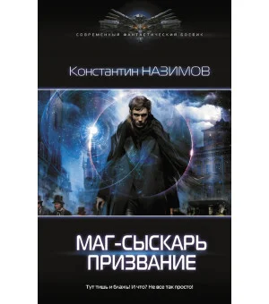 Маг-сыскарь. Призвание