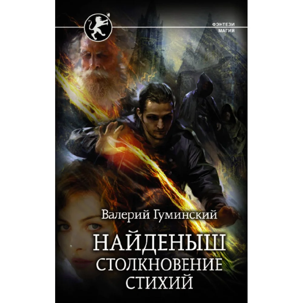 Найденыш. Столкновение Стихий Найденыш. Столкновение Стихий