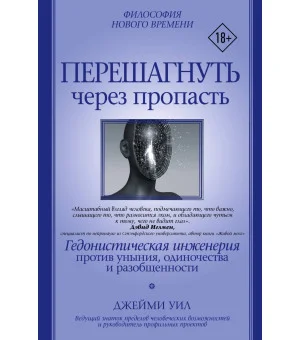 Перешагнуть через пропасть