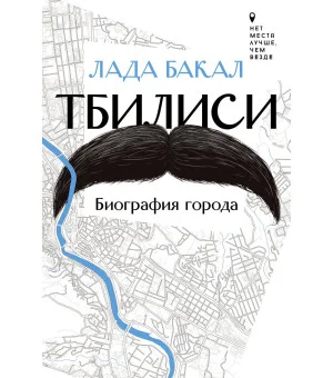 Тбилиси. Биография города