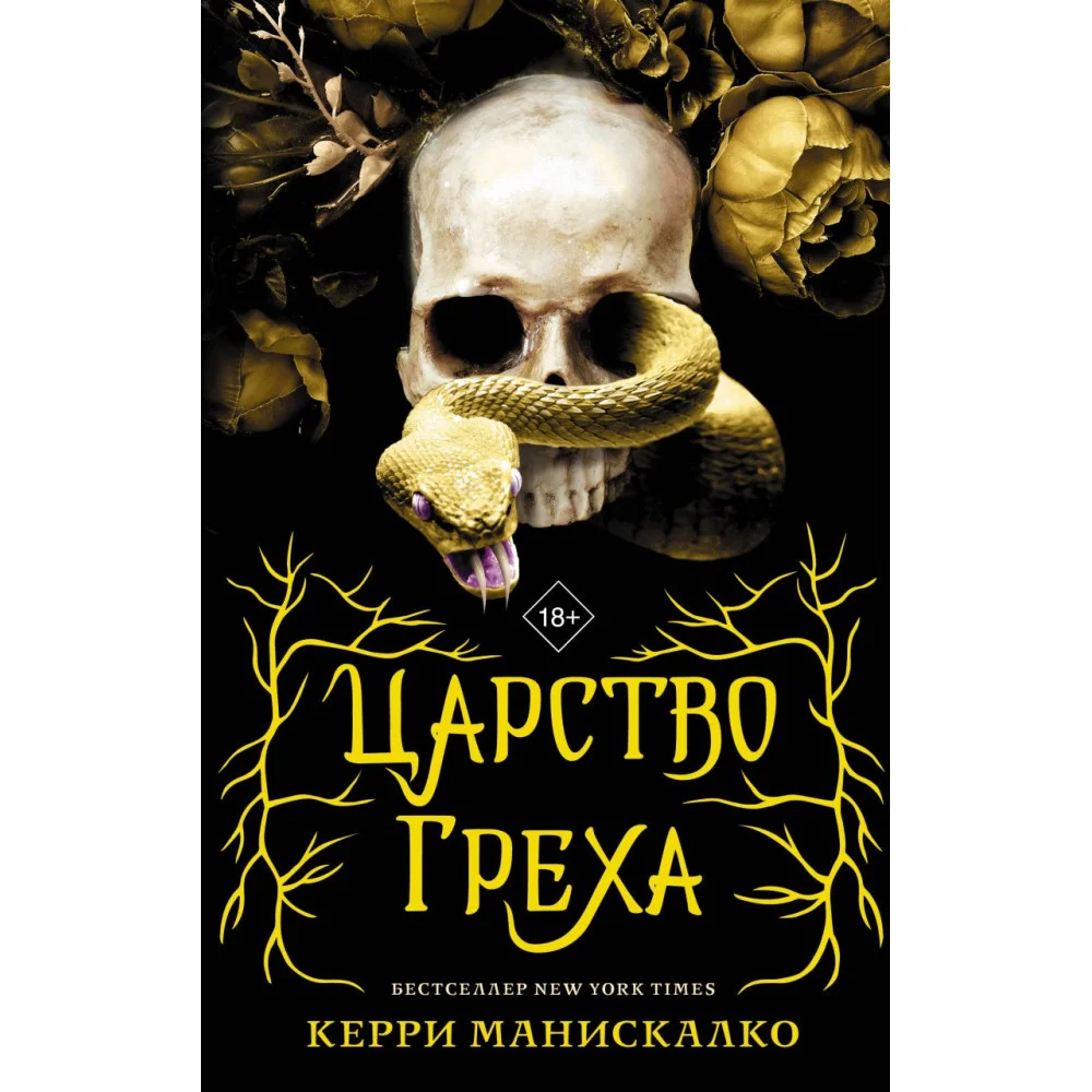 Царство Греха Царство Греха