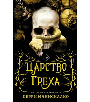 Царство Греха