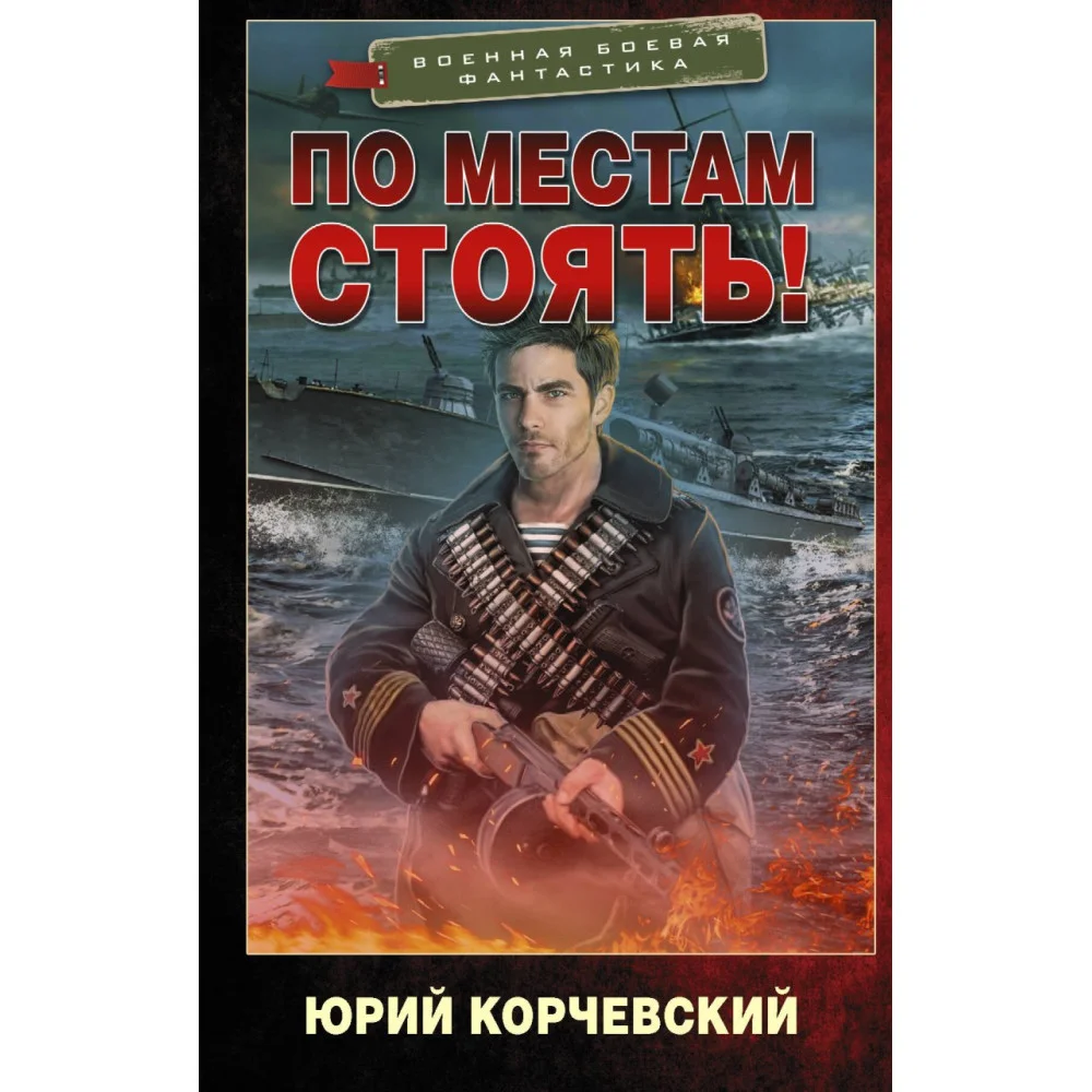 По местам стоять! По местам стоять!