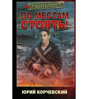 По местам стоять!