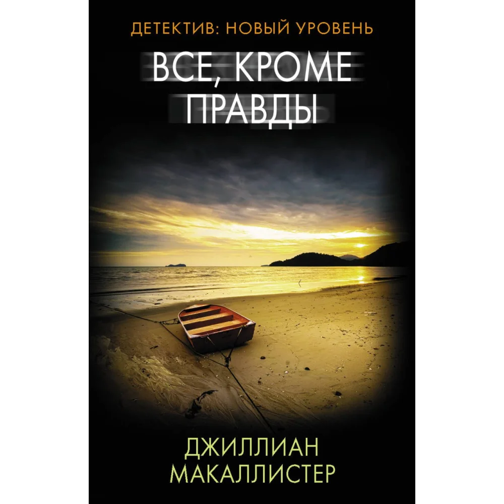 Все, кроме правды Все, кроме правды