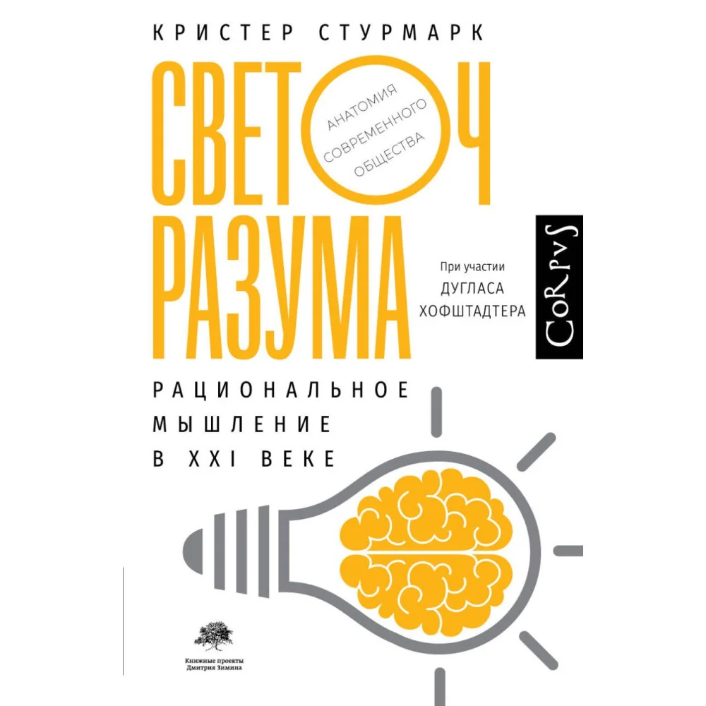 Светоч разума Светоч разума