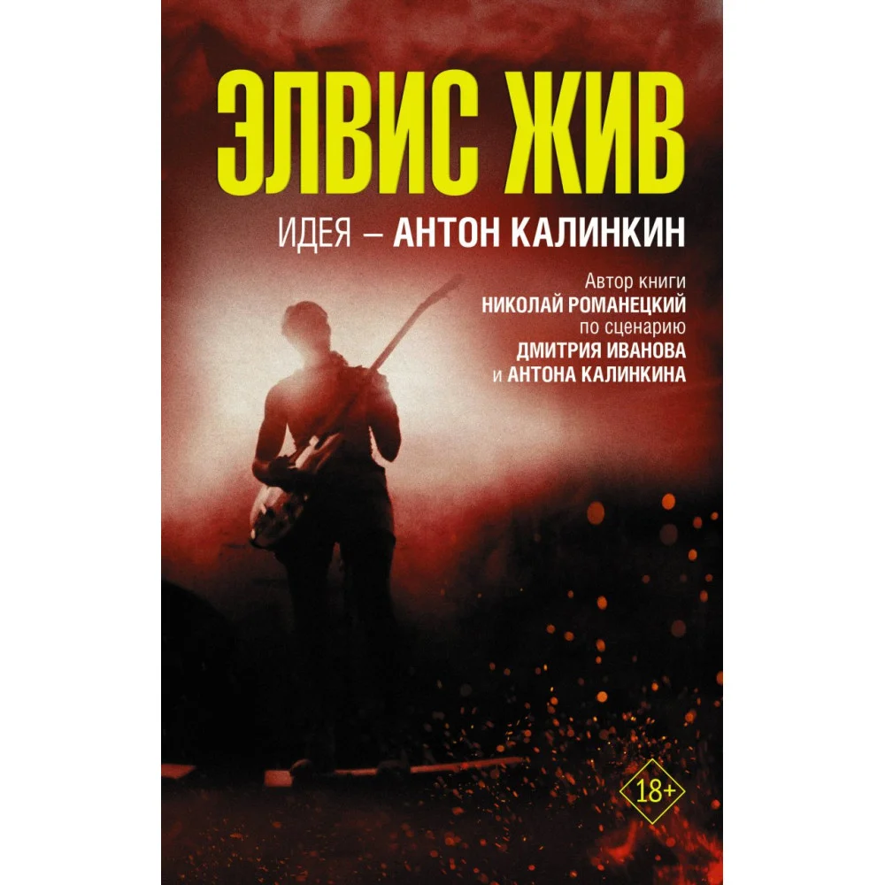 Элвис жив Элвис жив