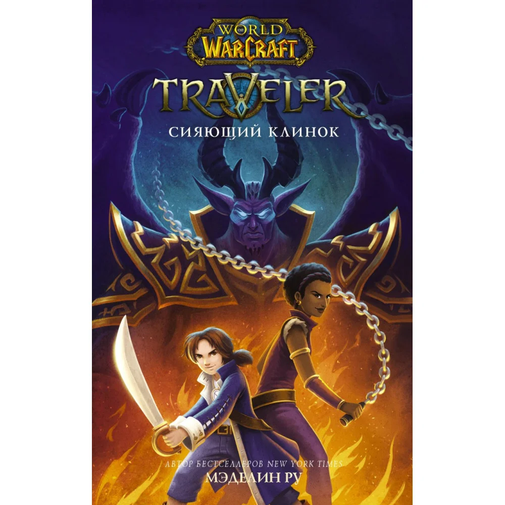 World of WarCraft. Traveler: Сияющий клинок World of WarCraft. Traveler: Сияющий клинок