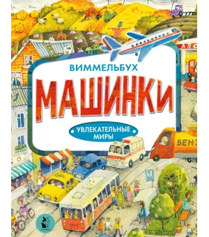 Машинки