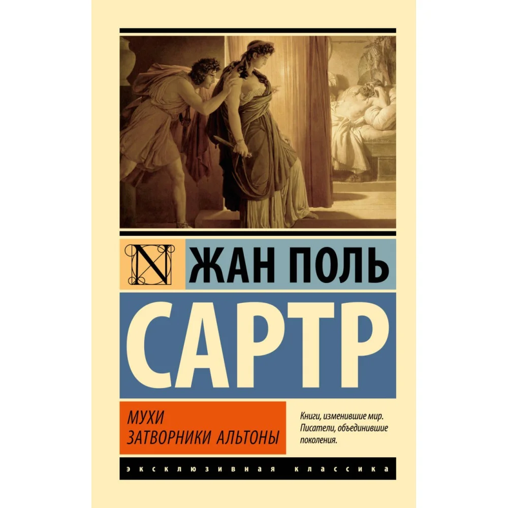 Мухи. Затворники Альтоны Мухи. Затворники Альтоны