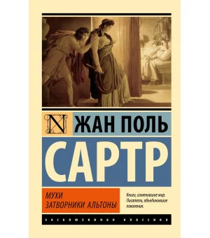 Мухи. Затворники Альтоны