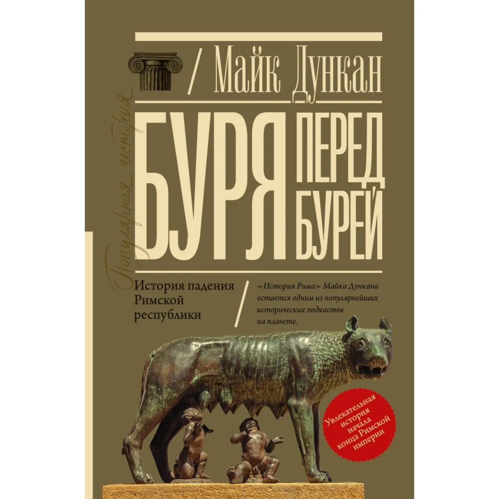 Буря перед бурей. История падения Римской республики Буря перед бурей. История падения Римской республики