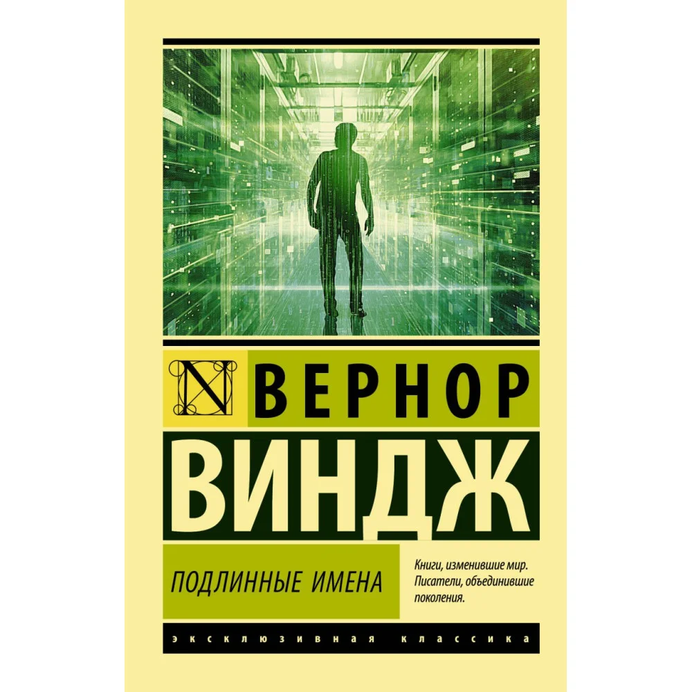 "Подлинные имена" и выход за пределы киберпространства "Подлинные имена" и выход за пределы киберпространства