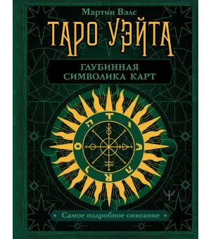 Таро Уэйта. Глубинная символика карт. Самое подробное описание