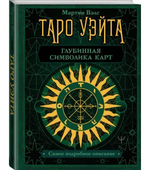 Таро Уэйта. Глубинная символика карт. Самое подробное описание
