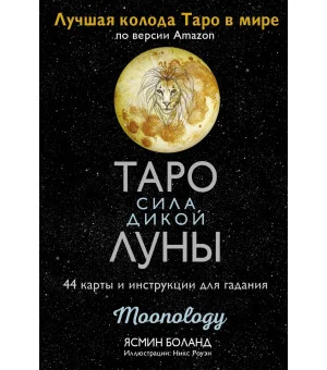 Таро сила дикой Луны. 44 карты и инструкция для гадания. Moonology