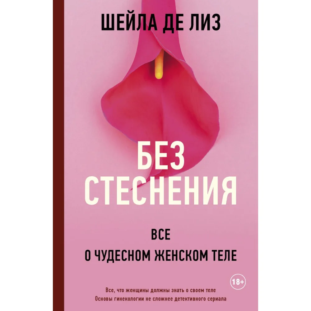 Без стеснения. Все о чудесном женском теле Без стеснения. Все о чудесном женском теле