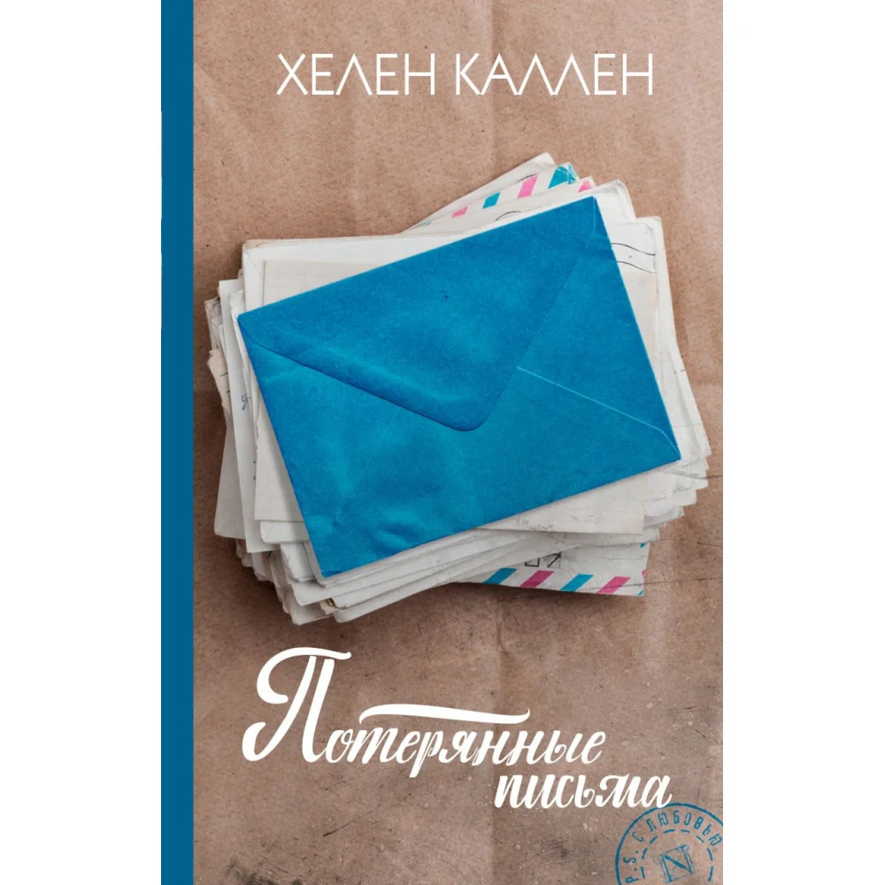 Потерянные письма Потерянные письма