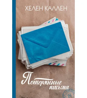 Потерянные письма