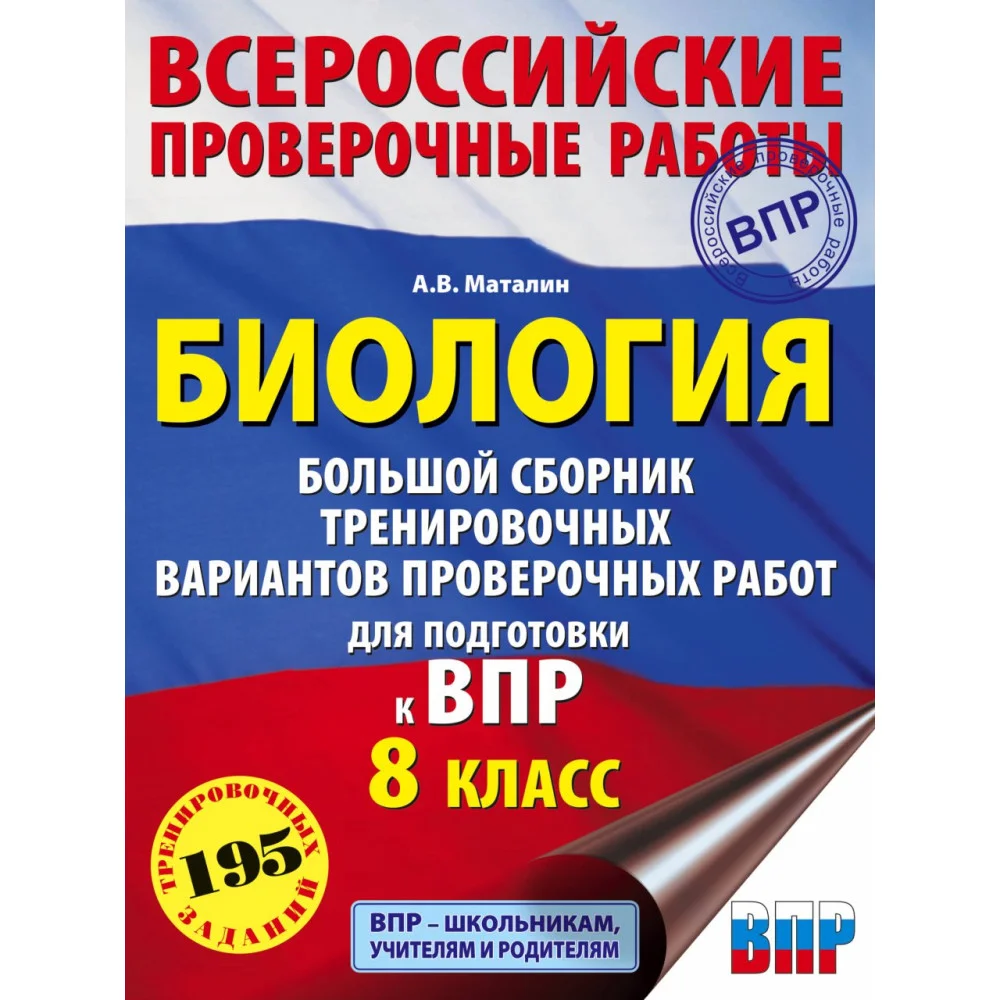 Биология. Большой сборник тренировочных вариантов проверочных работ для подготовки к ВПР. 15 вариантов. 8 класс Биология. Большой сборник тренировочных вариантов проверочных работ для подготовки к ВПР. 15 вариантов. 8 класс
