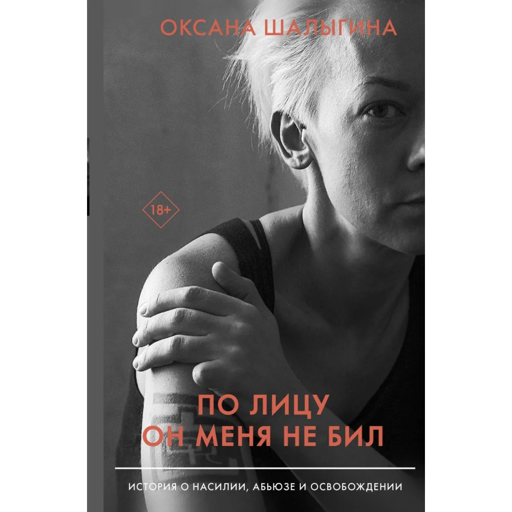 По лицу он меня не бил. История о насилии, абьюзе и освобождении По лицу он меня не бил. История о насилии, абьюзе и освобождении