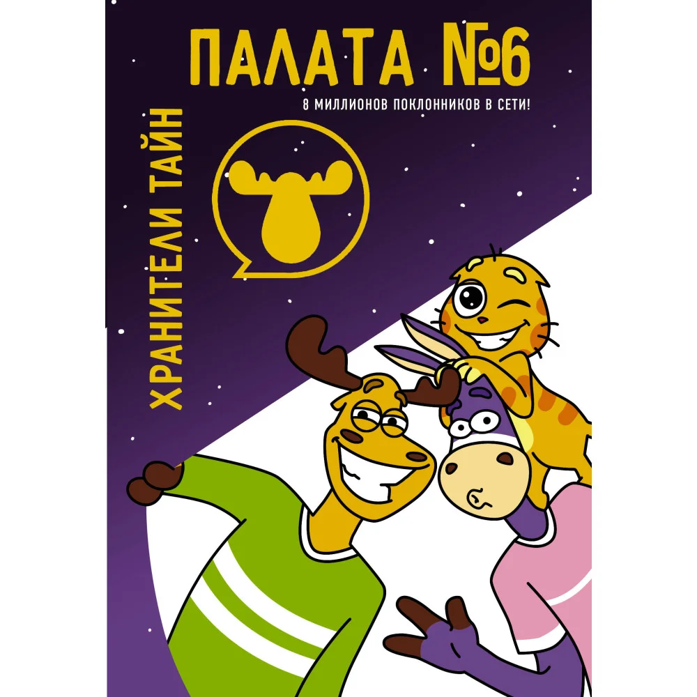 Палата №6. Хранители тайн Палата №6. Хранители тайн