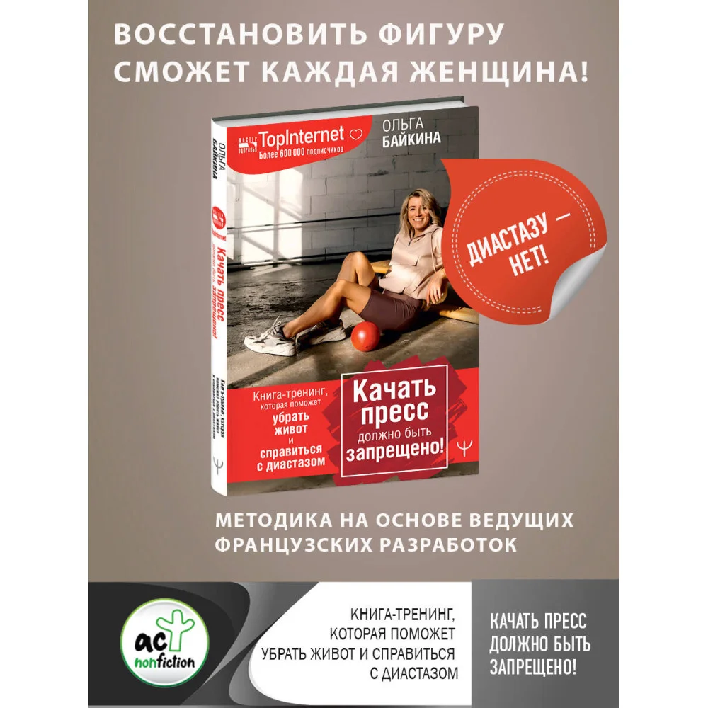 Качать пресс должно быть запрещено! Книга-тренинг, которая поможет убрать живот и справиться с диастазом Качать пресс должно быть запрещено! Книга-тренинг, которая поможет убрать живот и справиться с диастазом