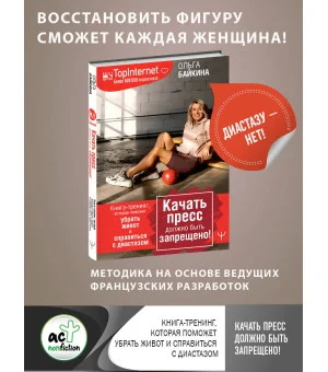 Качать пресс должно быть запрещено! Книга-тренинг, которая поможет убрать живот и справиться с диастазом