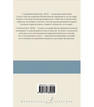 О дивный новый мир. Слепец в Газе