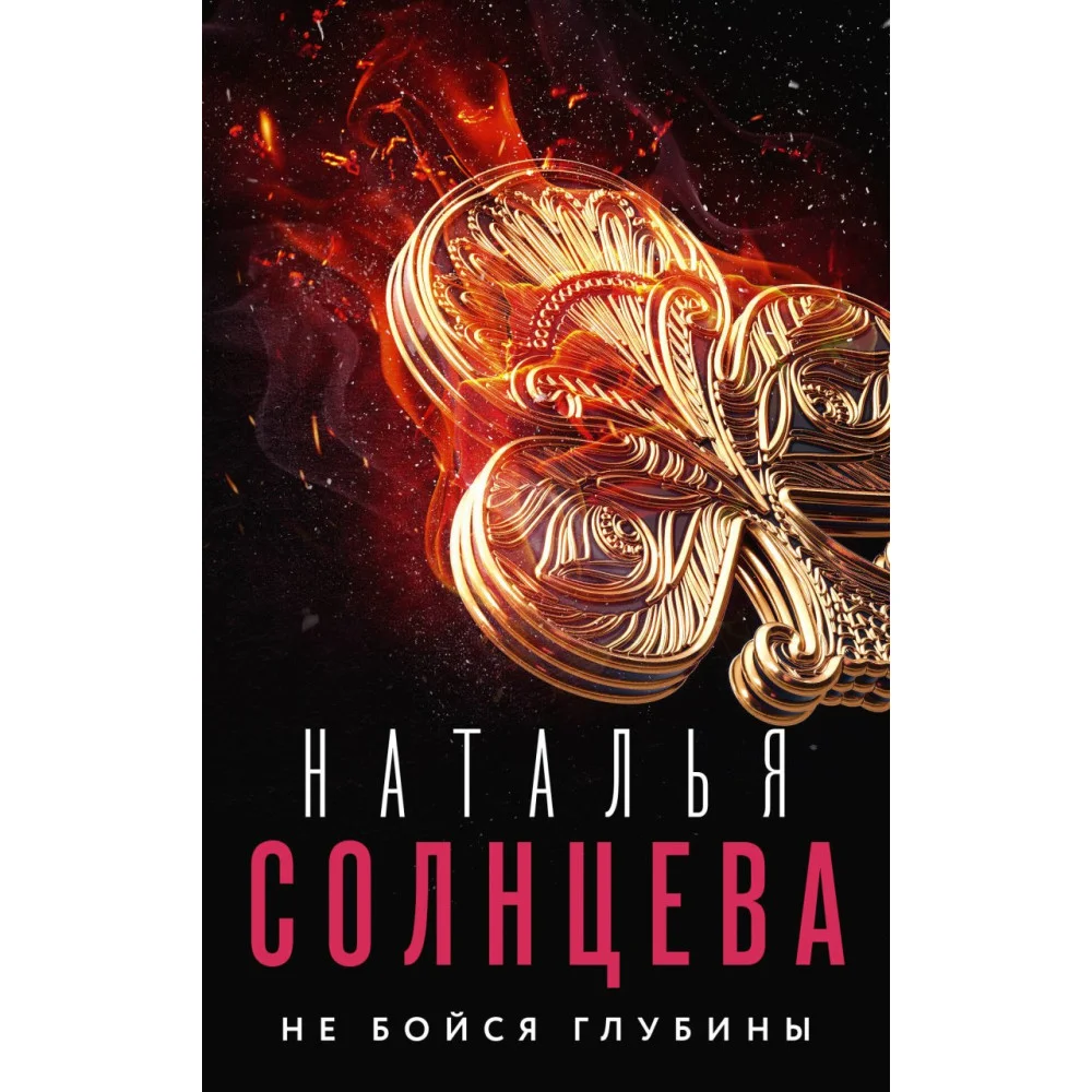 Не бойся глубины Не бойся глубины