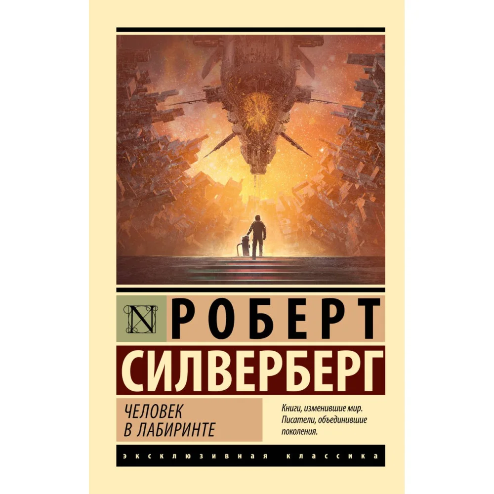 Человек в лабиринте Человек в лабиринте