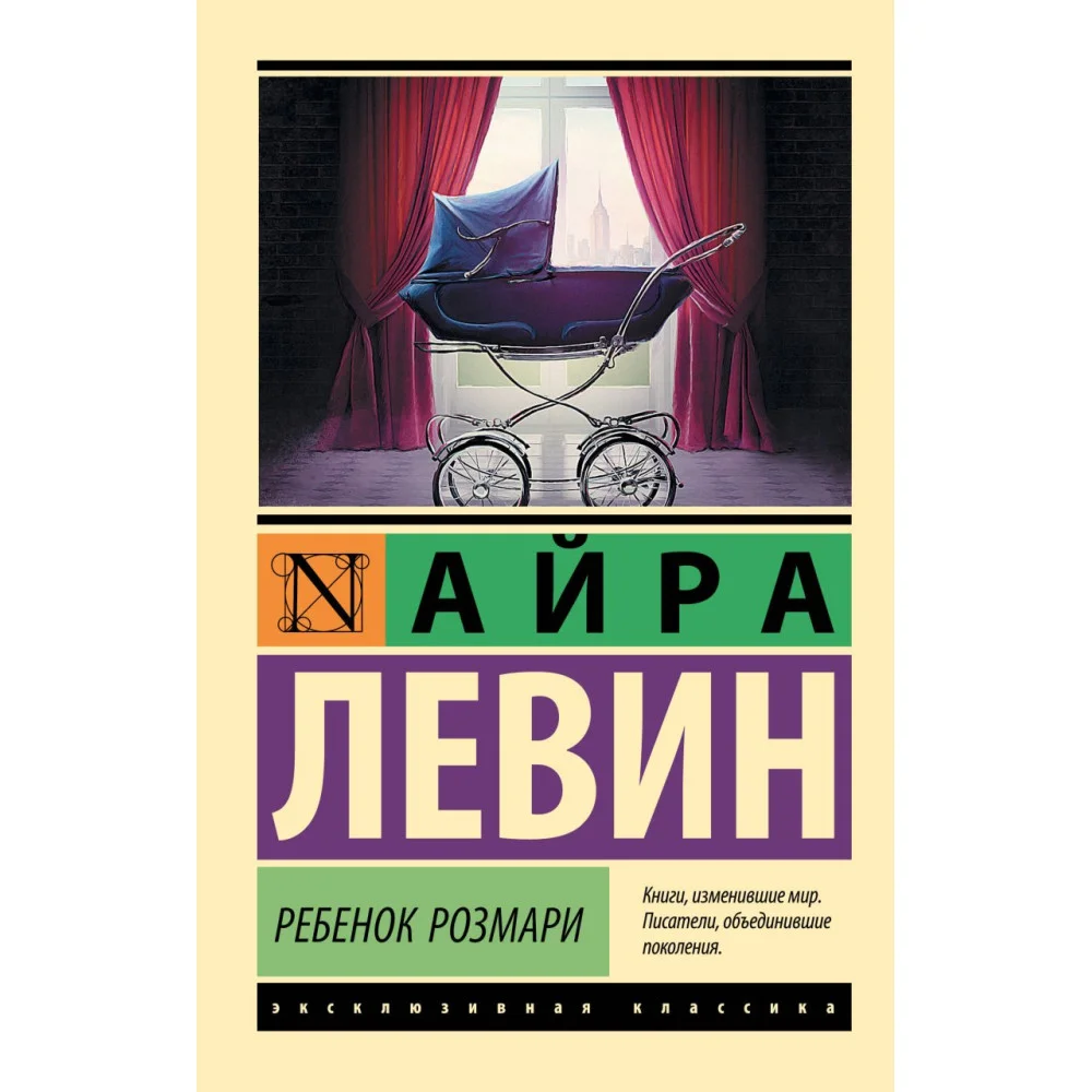 Ребенок Розмари Ребенок Розмари
