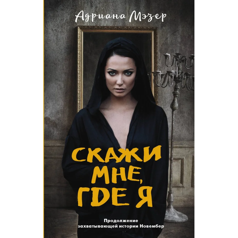 Скажи мне, где я Скажи мне, где я