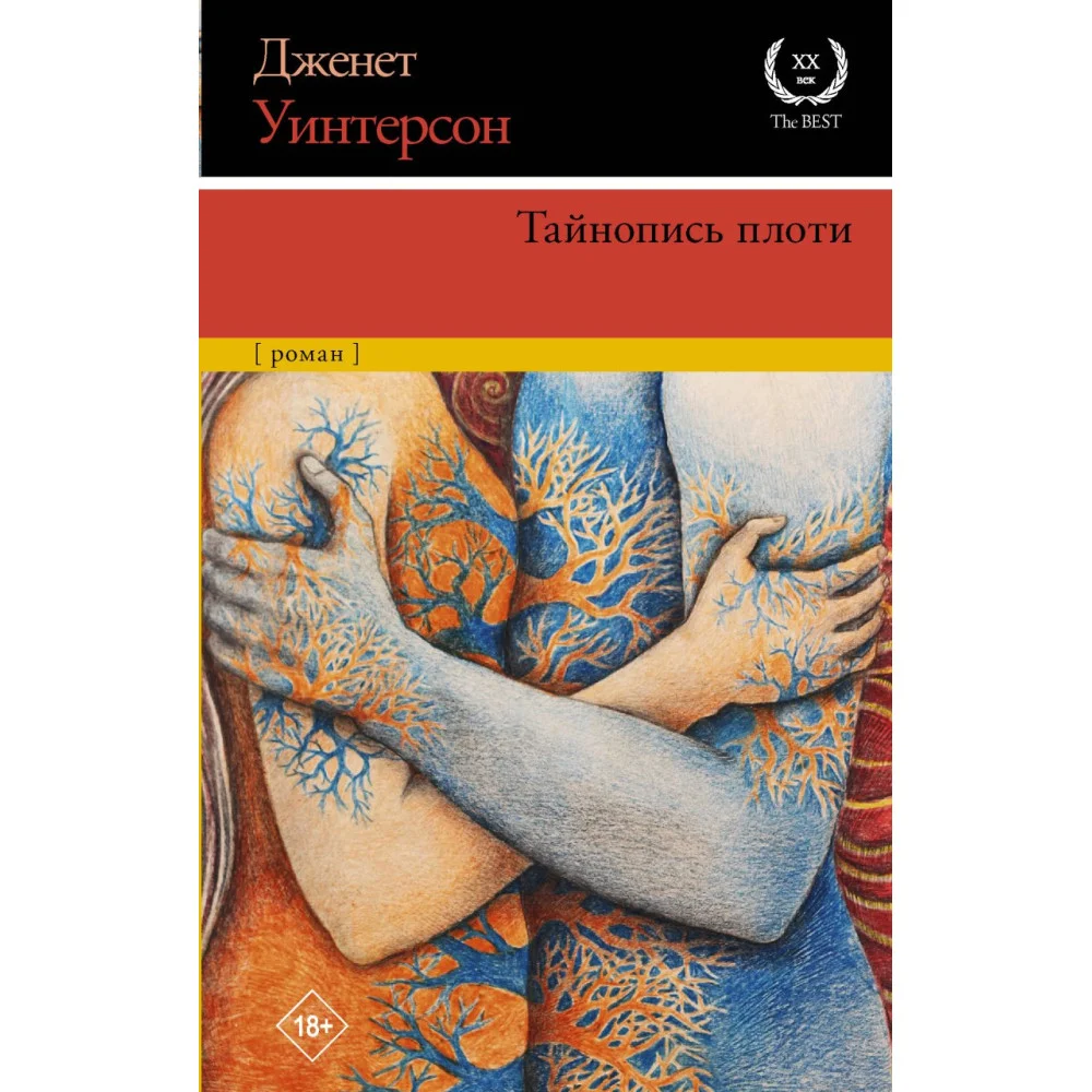 Тайнопись плоти Тайнопись плоти