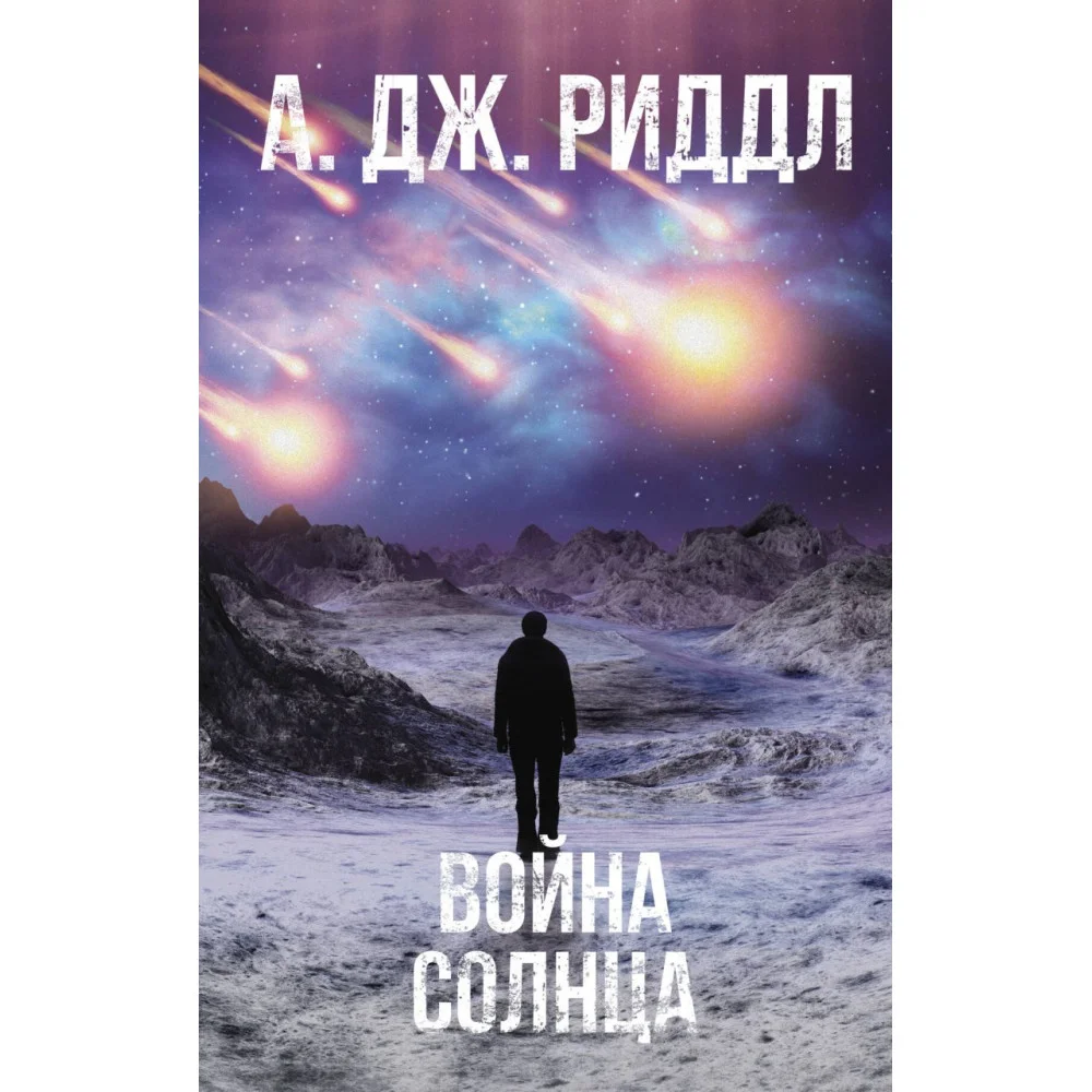 Война солнца Война солнца