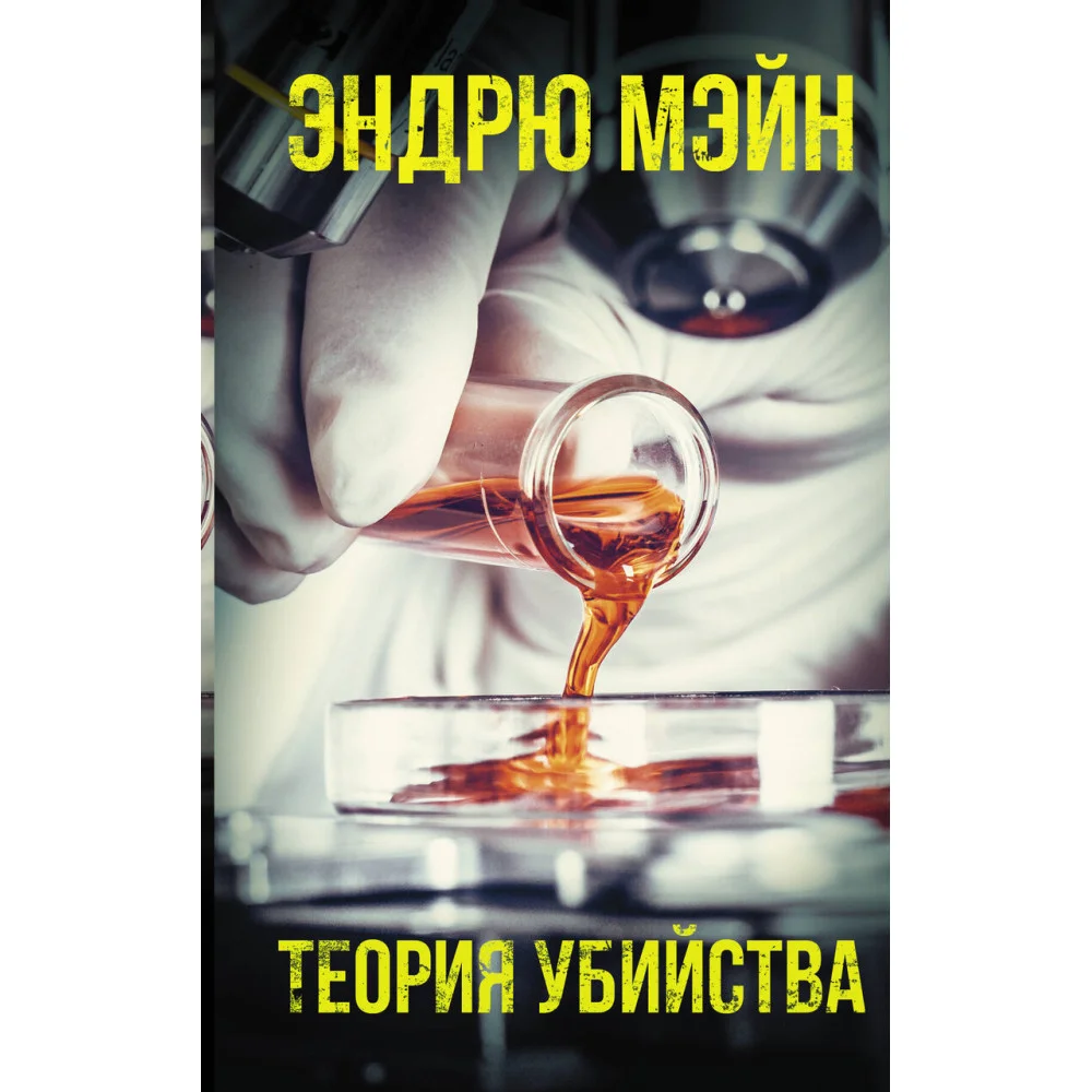Теория убийства Теория убийства