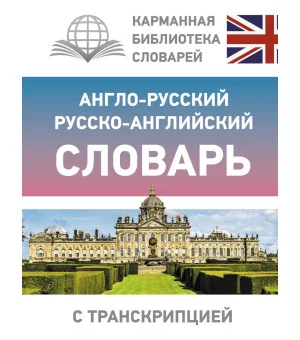 Англо-русский русско-английский словарь с транскрипцией