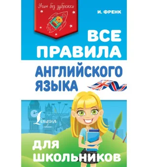Все правила английского языка для школьников