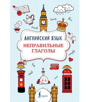 Английский язык. Неправильные глаголы